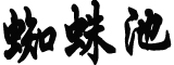 北京对“天堂超市酒吧”立案调查